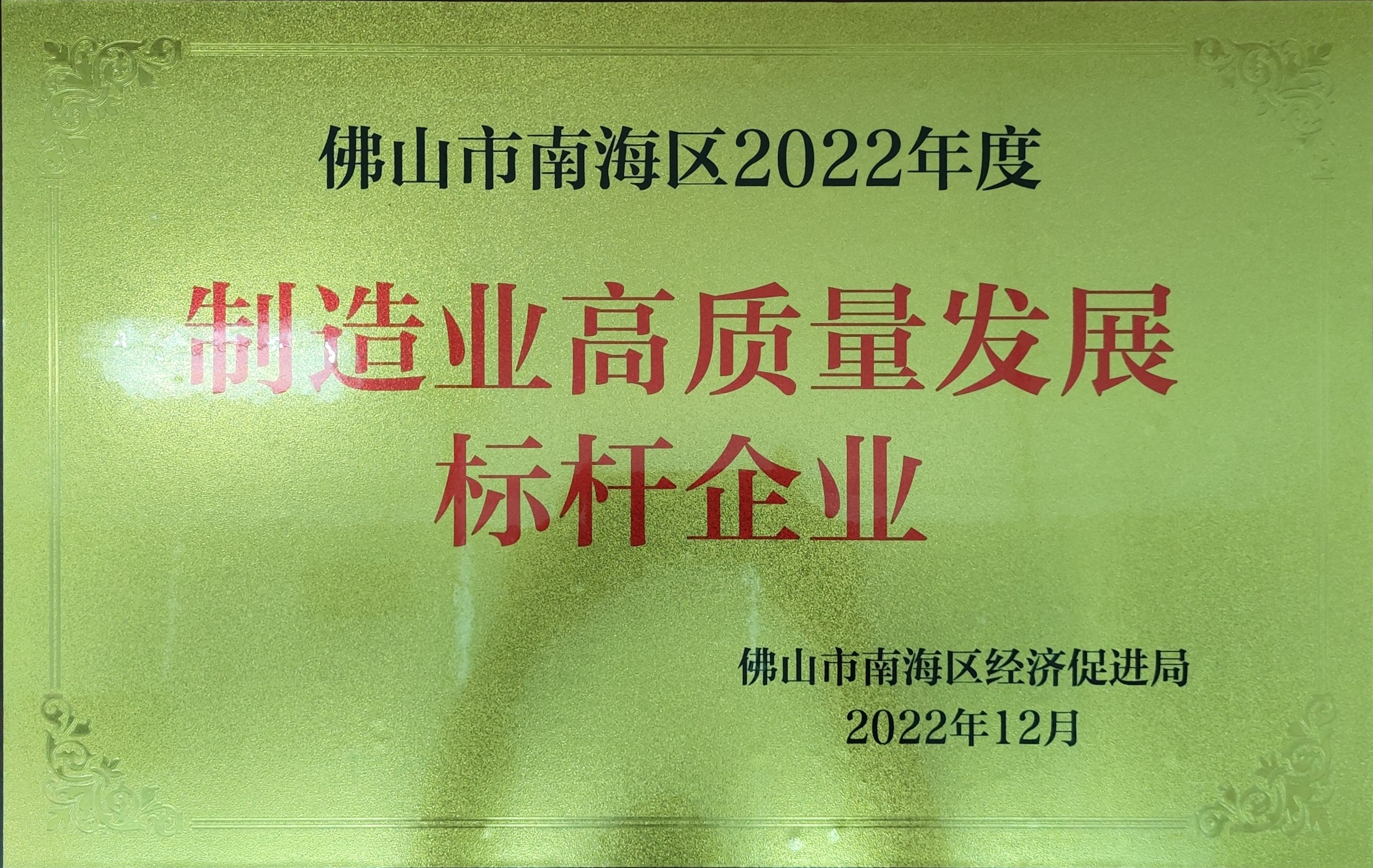 高質(zhì)量發(fā)展標桿企業(yè).jpg